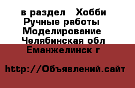  в раздел : Хобби. Ручные работы » Моделирование . Челябинская обл.,Еманжелинск г.